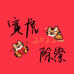 千秋雨 - 寅虎