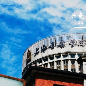 共赴 (2020上海学院专属毕业歌)