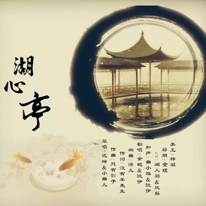 湖心亭 (COVER版)