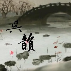 吴韵 (伴奏)