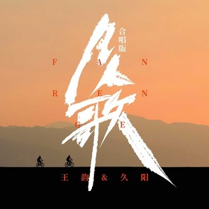 王韵 - 凡人歌 (DJ九零合唱版)