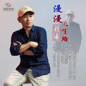 漫漫人生路 刘曦 qq音乐-千万正版音乐海量无损曲库新歌热歌天天