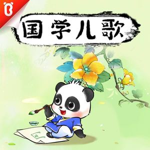 【3岁入门版】《静夜思》-唐诗-李白- 床前明月光【宝宝巴士】封面