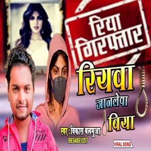 Riyawa Jaanlewa Biya(Vikash Balamua)