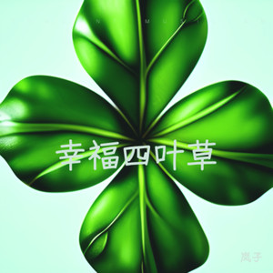 幸福四叶草伴奏 (伴奏)