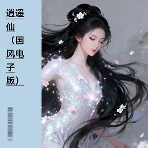 逍遥仙-Linda Chen