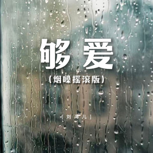 刘海儿 - 够爱 (烟嗓摇滚版)