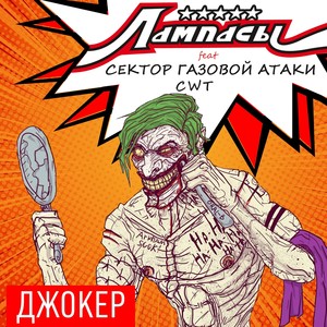 Джокер (Explicit)