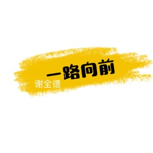 一路向前