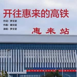 开往惠来的高铁 (伴奏)