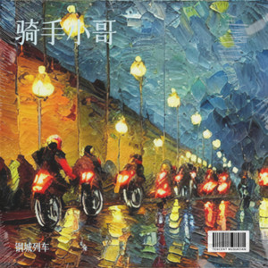 骑手小哥 (伴奏)