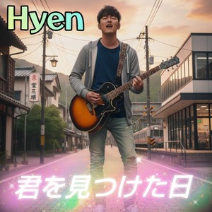 君を見つけた日