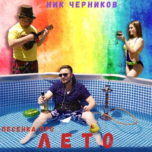 Песенка про лето