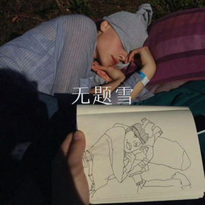 我知道你 (Remix)