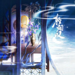 轻烟叹和声伴奏 (伴奏)