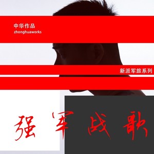 强军战歌-中华