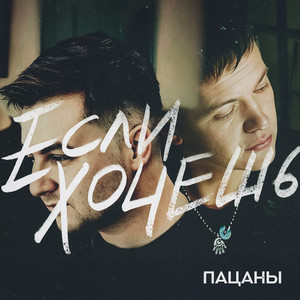 Если хочешь