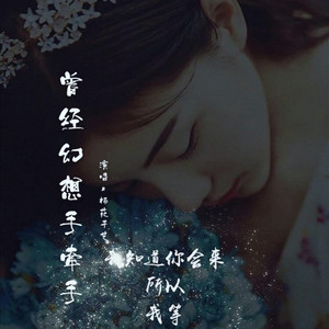 曾经幻想手牵手