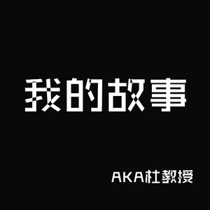 我的故事