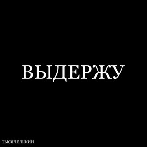 ВЫДЕРЖУ (Explicit)