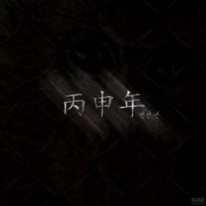 병신년(丙申年)(feat. ZOMBIE$$, Heo Rich)