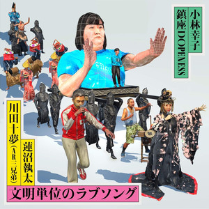 文明単位のラブソング