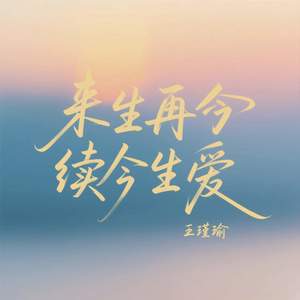 来生再续今生爱
