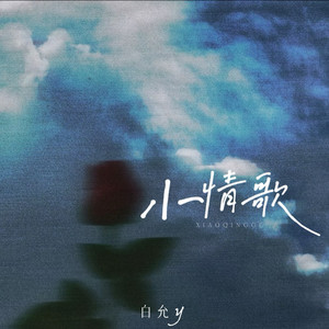 小情歌-白允y