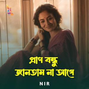 প্রাণ বন্ধু জানতাম না আগে