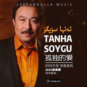 Tanha Soygu 孤独的爱 (阿不都拉2005年个人演唱会)