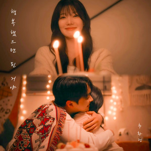 행복했으면 된 거야 (As long as you were happy)
