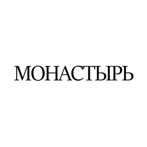 МОНАСТЫРЬ (Explicit)