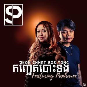 Kon Chhet Bos Tong (Whistle) [feat. Panharee]