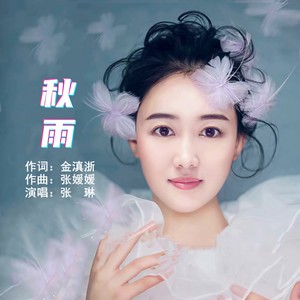 秋雨 (伴奏)