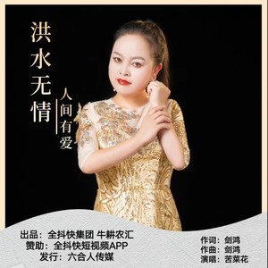 洪水无情人间有爱