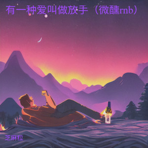 让我一次爱个够（微醺rnb）