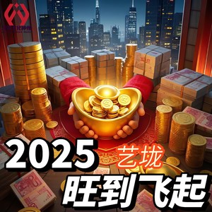 2025旺到飞起