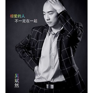 相爱的人不一定在一起