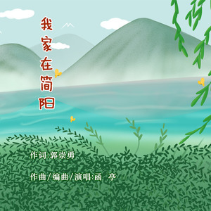 我家在简阳