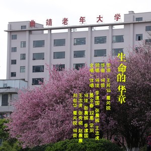 曲靖市老年大学校歌