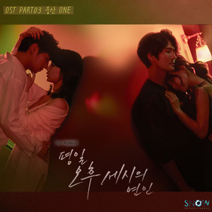 평일 오후 세시의 연인 OST Part.3