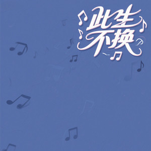 此生不换 (DJ旋律版)