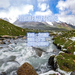 祖国我想对你说