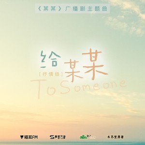 给某某 (抒情版)封面