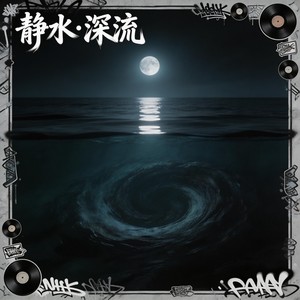 静水·深流