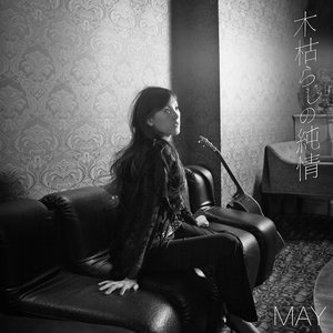 木枯らしの純情 (萧瑟的纯情)