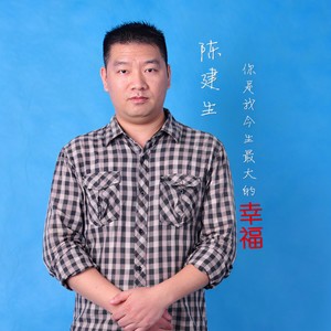 你是我今生最大的幸福
