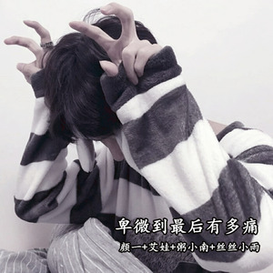 好好鬼混别碰感情 (Remix)