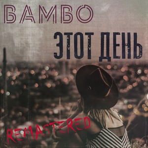 Этот день (Remaster)