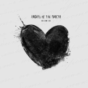 Любить не так просто (Remix)